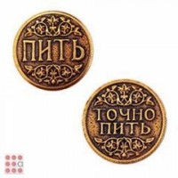 Монета "Пить-точно пить" d30мм: Цвет: http://alfa812.ru/products/moneta-pit-tochno-pit-d30mm
