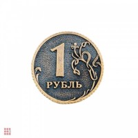 Монета 1 рубль на счастье 25 мм: Цвет: http://alfa812.ru/products/moneta-1-rubl-na-schaste-25-mm
Монета – это оригинальный талисман на богатство и успех. Она притянет в карман несметное богатство и финансовую удачу тому, кому повезет стать ее обладателем. Чтобы всегда везло в денежных делах, монету нужно положить в кошелёк, тогда он никогда не опустеет.  Сувенир в индивидуальной упаковке, имеет цветной вкладыш с описанием