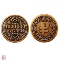 Монета 1 000 000 рублей d30мм: Цвет: http://alfa812.ru/products/moneta-1-000-000-rublej-d30mm
