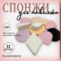 Набор спонжей для макияжа 11 шт.: Цвет: http://www.cena-optom.ru/product/31127/
