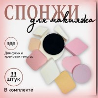 Набор спонжей для макияжа 11 шт.: Цвет: http://www.cena-optom.ru/product/31126/
