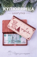 Купюрница деревянная GL1205 С праздником: Цвет: https://www.natali-trikotazh.ru/product/kupyurnitsa-derevyannaya-gl1205-s-prazdnikom
СОСТАВ: дерево
Представляем вам нашу уникальную купюрницу в форме книжки, которая сочетает в себе функциональность и стиль. Эта купюрница не только обеспечит надежное хранение ваших денег и ценных бумаг, но и станет идеальным подарком с особенным посланием. Основные характеристики купюрницы: Удивительный дизайн в виде книжки: Наша купюрница создана в форме миниатюрной книжки, что придает ей особый шарм и уникальность. Она прекрасно впишется в любой интерьер и станет точкой фокуса на вашем столе или полке. Пожелание и послание: На обложке купюрницы находится надпись, которая может быть индивидуализирована по вашему выбору. Вы можете выбрать пожелание, которое имеет для вас особенное значение, чтобы сделать эту купюрницу уникальной и персональной. Размер и вместительность: Купюрница имеет компактные размеры - Длина 17 см, Ширина 9 см, Высота 2.5 см. Она вмещает в себя купюры различного номинала, монеты, кредитные карты и другие ценности. Качество и долговечность: Мы используем только качественные материалы и мастерство в изготовлении каждой купюрницы, чтобы обеспечить ее долговечность и долгосрочную службу. Идеальный подарок: Эта купюрница в форме книжки станет прекрасным подарком для друзей и близких, особенно в случаях, когда вы хотите передать особенное послание или пожелание. Она подходит для различных праздников и событий. С нашей купюрницей в форме книжки, вы получаете не только удобное и стильное средство для хранения денег, но и уникальный аксессуар, который будет напоминать вам о важности каждой монеты. Позвольте этой купюрнице стать вашим надежным спутником в финансовых вопросах и особенным подарком для близких.