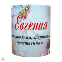 Кружка с именем "Евгения", 330мл: Цвет: http://alfa812.ru/products/kruzhka-s-imenem-evgeniya-330ml-
