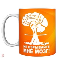 Кружка прикол "Не взрывайте мне мозг !", 330мл: Цвет: http://alfa812.ru/products/kruzhka-prikol-ne-vzryvajte-mne-mozg--330ml
Кружка прикол "Не взрывайте мне мозг !", 330мл