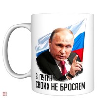 Кружка прикол "Путин Своих не бросаем флаг", 330мл: Цвет: http://alfa812.ru/products/kruzhka-prikol-putin-svoih-ne-brosaem-flag-330ml
Кружка прикол "Путин Своих не бросаем флаг", 330мл