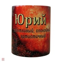 Кружка с именем "Юрий", 330мл: Цвет: http://alfa812.ru/products/kruzhka-s-imenem-yurij-330ml-
