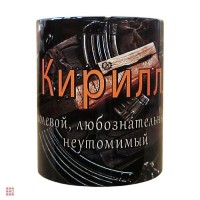 Кружка с именем "Кирилл", 330мл: Цвет: http://alfa812.ru/products/kruzhka-s-imenem-kirill-330ml-
