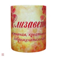 Кружка с именем "Елизавета", 330мл: Цвет: http://alfa812.ru/products/kruzhka-s-imenem-elizaveta-330ml-
