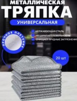 Набор металлических салфеток 20 шт.20*20 см.: https://cena-optom.ru/nabor-metallicheskikh-salfetok-20-sht-20-20-sm/