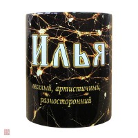Кружка с именем "Илья", 330мл: Цвет: http://alfa812.ru/products/kruzhka-s-imenem-ilya-330ml-
