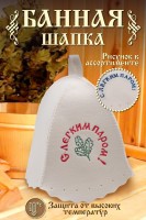Шапка банная GL1031 С легким паром: Цвет: https://www.natali-trikotazh.ru/product/shapka-bannaya-gl1031-s-legkim-parom
Размер: Без; размера
Ткань: войлок
Шапка для бани изготовлена из натурального войлока и имеет универсальный размер, что делает ее удобной для ношения в бане или сауне. Головной убор защитит вас от перегрева во время СПА процедуры. Банная шапочка имеет красивую качественную вышивку С легким паром.