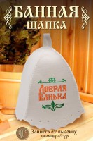 Шапка банная GL1117 Добрая банька: Цвет: https://www.natali-trikotazh.ru/product/shapka-bannaya-gl1117-dobraya-banka
Размер: Без; размера
Ткань: войлок
Шапка для бани изготовлена из натурального войлока и имеет универсальный размер, что делает ее удобной для ношения в бане или сауне. Головной убор защитит вас от перегрева во время СПА процедуры. Банная шапочка имеет красивую качественную вышивку Добрая банька