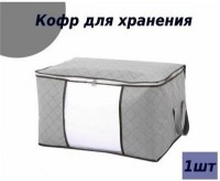 Кофр для хранения одежды на замке с окошком 66*48*26 см.1 шт.: Цвет: http://www.cena-optom.ru/product/30990/
