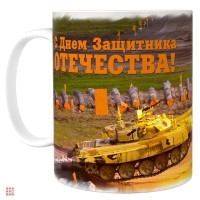 Кружка 23 февраля "Прыгающий Танк", 330мл: Цвет: http://alfa812.ru/products/kruzhka-23-fevralya-prygayuschij-tank-330ml

