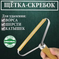 Скребок для удаления ворса,шерсти и катышек 15*12: https://cena-optom.ru/skrebok-dlya-udaleniya-vorsa-shersti-i-katyshek-15-12-sm-1-sht-400-sht-korobka/