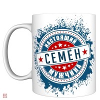 Кружка с именем "Семен", 330мл: Цвет: http://alfa812.ru/products/kruzhka-s-imenem-semen-330ml
Кружка с именем "Семен", 330мл