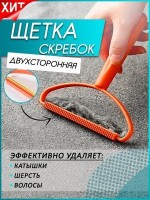 Скребок щетка двухсторонняя эффективно удаляет катышки,шерсть,волосы 16*13 см.1 шт.: Цвет: http://www.cena-optom.ru/product/30782/
