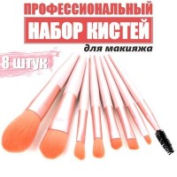 Набор кистей для макияжа в тубусе 8 шт.: Цвет: http://www.cena-optom.ru/published/SC/html/scripts/product/31555/