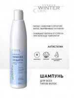 Шампунь "Зимняя защита" для всех типов волос CUREX VERSUS WINTER, 300 мл: Шампунь "Зимняя защита" мягко очищает волосы и кожу головы, восстанавливая гидробаланс ослабленных и ломких прядей. Формула содержит пантенол и специальный увлажняющий комплекс, которые эффективно питают и увлажняют волосы от корней до самых кончиков. При регулярном использовании достигается мягкое очищение без пересушивания кожи головы, обеспечивается антистатический эффект, что особенно важно зимой. 
Шампунь питает структуру волос, придавая им гладкость и здоровый блеск.