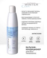 Бальзам-кондиционер "Зимняя защита" для всех типов волос CUREX VERSUS WINTER, 250 мл: Хорошо кондиционирует волосы, делает их гладкими и шелковистыми. Обладает антистатическим эффектом. Защищает волосы от стресса при перепаде температур.